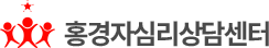 홍경자심리상담센터